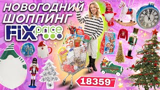 НОВОГОДНИЙ ШОППИНГ в FIX PRICE 2024🌟 Бюджет не Ограничен Скупаю Все Подарки Декор Игрушки Елки [upl. by Ttekcirc356]