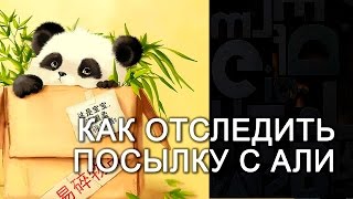 Как отследить посылку трэк с Алиэкспресс [upl. by Eldwen141]