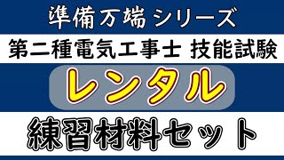 令和6年度版 電気工事士2種 技能 実技 試験練習材料のレンタル詳細編【準備万端シリーズのジェイメディアネット】 [upl. by Attirehs]