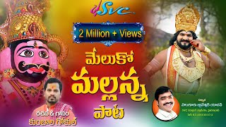 Komuravelli Mallanna Song 2022Meluko MallannaMallanna Video Song 2022Kumbala GokulGhanshyamSVC [upl. by Krystle577]