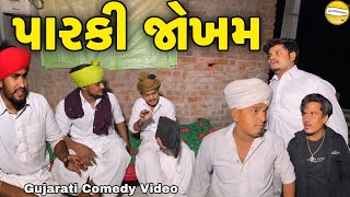 પારકી જોખમGujarati Comedy Videoકોમેડી વિડીયો SB HINDUSTANI [upl. by Axia448]