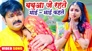 😭😭Pawan Singh का यह छठ गीत सुनकर दिल दहल जायेगा  बबुआ जे रहते माई  माई कहते  Chhath Geet 2022😭😭😭 [upl. by Cheffetz]