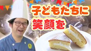 子どもたちに笑顔を お弁当と一緒に“特別ケーキ”提供 子ども食堂の挑戦 240925 1516 [upl. by Neiluj964]