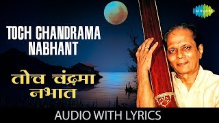 Toch Chandrama Nabhant with lyrics  तोच चंद्रमा  Sudhir Phadke  Sadabahar Sangeetkar [upl. by Francene669]