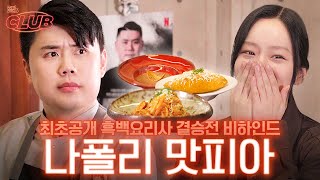 sub 흑백요리사 우승자 나폴리 맛피아까지 모셔온 섭외력의 비밀 I 혤s club🍸 ep30 권성준 셰프 [upl. by Aiek]