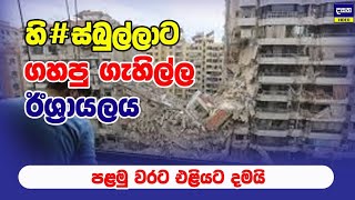 ඊශ්‍රායලය හිස්බුල්ලාට ගහපු ගැහිල්ල මෙන්න  Middle East War Update [upl. by Losyram769]