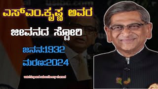 sm Krishna Karnataka ex cm life storywatching and subscribe my channel 🙏 [upl. by Peugia385]