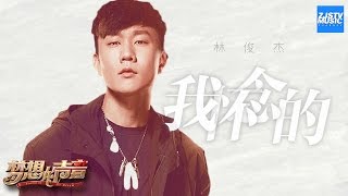 林俊杰开口跪系列 翻唱孙燕姿金曲《我怀念的》 唱哭无数人！「我怀念的 是无话不说」《梦想的声音》EP2  纯享 ZJSTV [upl. by Eirolam]