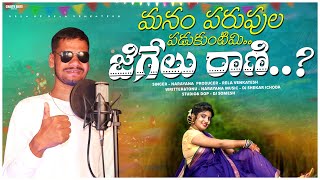 Manam Parupala Padukuntimi Jigelu Rani  Singer Narayana  New Latest Folk Song  Venkatesh Rela 23 [upl. by Zadoc]