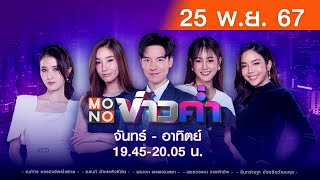 Live สด MONO ข่าวค่ำ ประจำวันจันทร์ที่ 25 พฤศจิกายน 2567 [upl. by Melar]