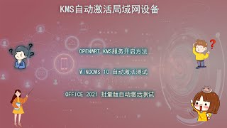 openwrt系列第十七期：OPENWRT 开启KMS自动激活局域网内设备  win10商业版安装激活测试  win10零售版安装激活测试  office安装激活测试 [upl. by Estrellita]