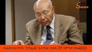 Sheger Fm Yechewata Engida Professor Getachew Haile with Meaza ፕሮፌሰር ጌታቸው ኃይሌ 3ኛ ሳምንት ክፍል ፪2 [upl. by Pfeffer]