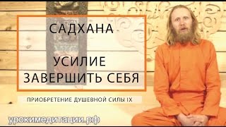 САДХАНА Приобретение Душевной Силы 9 [upl. by Ahsinra]