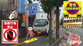 点字ブロックを踏み隠して年中歩道駐車している古物商のトラックを通報 [upl. by Llehcear]