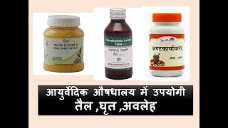 आयुर्वेदिक औषधालय में उपयोगी आयुर्वेदिक तैल घृत अवलेह l ayurveda ayurvedicmedicines [upl. by Matland430]