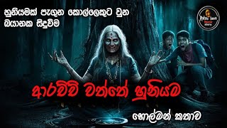 අරච්ච් වත්තෙ හුනියම sathya holman katha sinhala ghost story new rahaslowa [upl. by Eilloh]