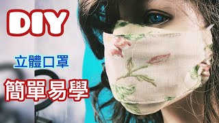 DIY 立體多折口罩 簡單製作 重複使用 易攜帶 mouth mask Manufacture Course of study [upl. by Kylstra75]