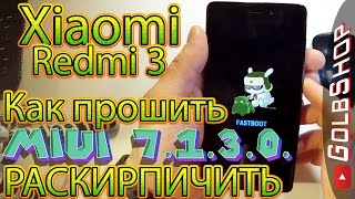 XIAOMI REDMI 3Как РАСКИРПИЧИТЬ и ПРОШИТЬШьем MIUI 7130Multirom [upl. by Notgnimer622]