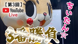 【第3回】ちぃたん☆YoutubeおままごとLIVE☆ [upl. by Angelle700]