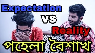 The Ajaira LTD  পহেলা বৈশাখ  Expectation Vs Reality [upl. by Airres]