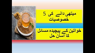 Menses Problem  Menses Ka Ilaj  Methi Dana  Methi Dana Ke Fayde  Pcos Cure With Methi Dana [upl. by Aranaj]