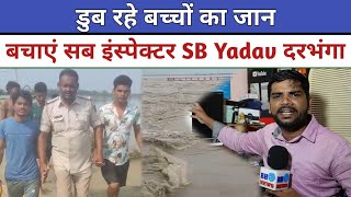 SB Yadav ने बचाया डूब रहे बच्चों का जान [upl. by Picco]