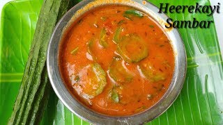 ಹೀರೆಕಾಯಿ ಬೆಳೆ ಸಂಬಾರ್ ಸುಲಭ ಮತ್ತು ರುಚಿ  Ridge Gourd Sambar Kannada  Heerekayi Bele Sambar kannada [upl. by Dorina]