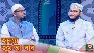 Islamic Talk Show  Hridoye Jummabar  EP  26  Believe On The Hereafter [upl. by Hsekar9]