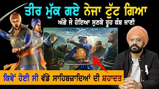 ਤੀਰ ਮੁੱਕ ਗਏ ਨੇਜਾ ਟੁੱਟ ਗਿਆ  Wadde Sahibzaade Battle of Chmakaur Sahib  Sikh History [upl. by Releehw823]