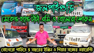 সেকেন্ড হ্যান্ড বোলেরো এবং টাটা এসি শোরুম জলপাইগুড়িSecond hand Commercial car Jalpaiguri District [upl. by Hardi133]