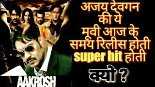 AAkrosh movie चर्चा Ajay devgan collection Budget review  Hit or flop Ajay devgan [upl. by Lagas]