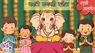 Ganpati Stotra  गणपती स्तोत्र  Sashtang naman  Marathi Balgeet  Lahan Mulanchi Gani  ChiuKau [upl. by Keele243]