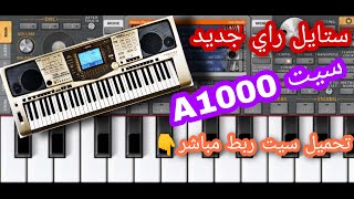 ستايل جديد مع A1000 ربط سيت مباشر [upl. by Winchester722]