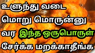 ரோட்டுக் கடை உளுந்து வடை சீக்ரெட்ulunthu vadai tamilulunthu vadai recipe in tamil [upl. by Hamford204]