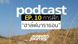 podcast runner s journey 10 การฝึกวิ่งฮาล์ฟมาราธอน [upl. by Birgitta]