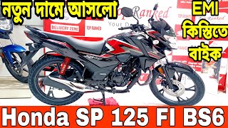 ১২৫ সিসির সেরা বাইক  honda sp 125 fi bs6 review 2024  honda sp 125 fi bs6 price in bangladesh 2024 [upl. by Atihana]