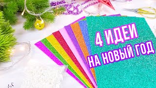 🎄 4 НОВОГОДНИЕ ИГРУШКИ из фоамирана на Ёлку своими руками🎄DIY Christmas Ornaments Final [upl. by Neelhtac]