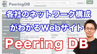 各社のネットワーク構成がわかる「Peering DB」について話してみました [upl. by Joost]