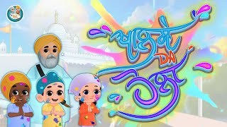 Khalse Da Holla Punjabi Sikh Kids Song Khalsa Phulwari Punjabi Sikh Animation Holi and Holla [upl. by Weinshienk]