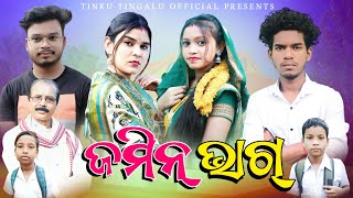 Jamin Bhag  ଜମିନ୍ ଭାଗ୍  Tinku Tingalu  Sambalpuri Comedy [upl. by Suoicerpal]