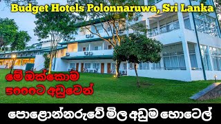 පොළොන්නරුවේ මිල අඩුම හොටෙල් 05  Best Budget Hotels Polonnaruwa Sri Lanka Part 03 [upl. by Rapp]