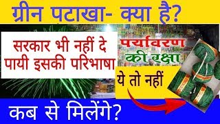 ग्रीन पटाखा क्या है क्या परिभाषा है कहाँ और कब से मिलेंगे What is Green Cracker patakha takensee [upl. by Naras]