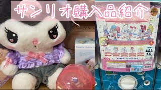 【購入品紹介】久しぶりにガチャガチャやってきた！ [upl. by Atselec]