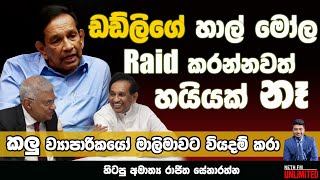 ඩඩ්ලිගේ හාල් මෝල Raid කරන්නවත් හයියක් නෑ  Neth Fm  UNLIMITED [upl. by Ahsimal349]