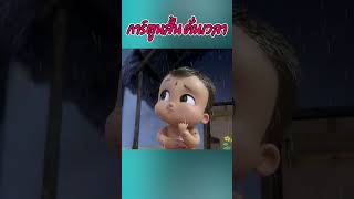 เด็กคนนี้ปกป้องบ้านจากฝน 3danimation cartoon viralvideo animation 3danimationvideo anime [upl. by Foushee84]