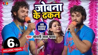 Video  जोबना के ढकन  Khesari Lal Yadav  Jobna Ke Dhakan  Hau Kaam Ka Li  Bhojpuri Song [upl. by Lambert215]