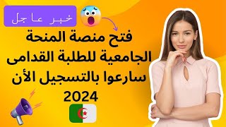 فتح منصة المنحة الجامعية للطلبة القدامى سارعوا بالتسجيل الأن 2024 [upl. by Deanne]