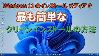 Windows11のインストールメディアで最も簡単なクリーンインストールの方法 [upl. by Adalia]