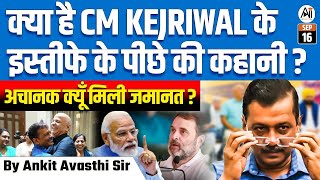 क्या CM KEJRIWAL का इस्तीफा साज़िश है अचानक मिली जमानत का बड़ा खुलासा  BY ANKIT AVASTHI SIR [upl. by Ntsud]