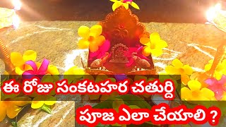 సంకట హర చతుర్ధి వ్రతము ఇంట్లో చేసుకుంటే ఎలాంటి కష్టాలు నుండి ఐనా బయట పడవచ్చు సంకటహరచతుర్థిపూజ [upl. by Lenahs245]